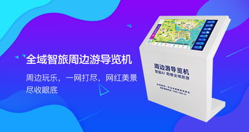 全域智旅 信之游探索智慧文旅時(shí)代旅游產(chǎn)品如何提升景區(qū)軟實(shí)力